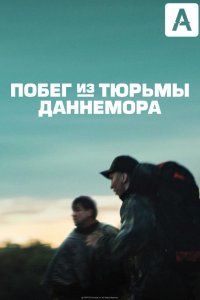 Побег из тюрьмы Даннемора